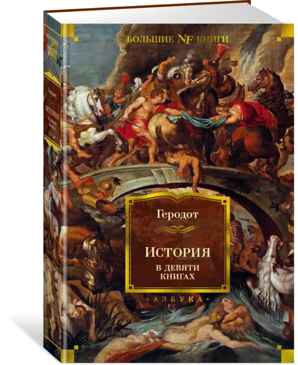 Геродот: История в девяти книгах