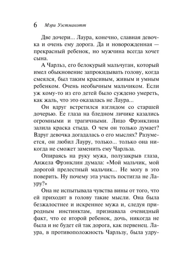 Мэри Уэстмакотт: Бремя любви