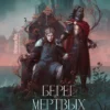 Екатерина Звонцова: Берег мертвых незабудок