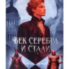 Денис Лукьянов: Век серебра и стали