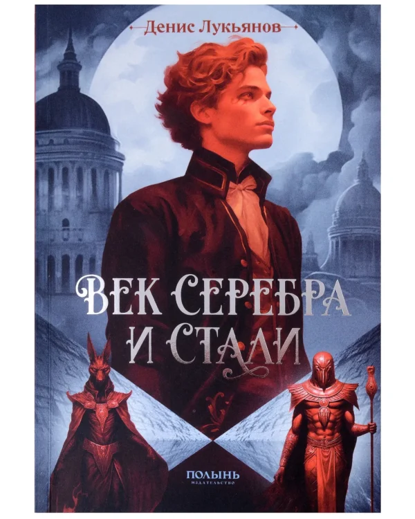 Денис Лукьянов: Век серебра и стали