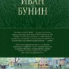 Иван Бунин: Полное собрание повестей и рассказов о любви в одном томе