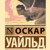 Оскар Уайльд: Тюремная исповедь (твердый переплет)