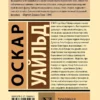 Оскар Уайльд: Тюремная исповедь (твердый переплет)