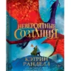 Кэтрин Ранделл: Невероятные создания