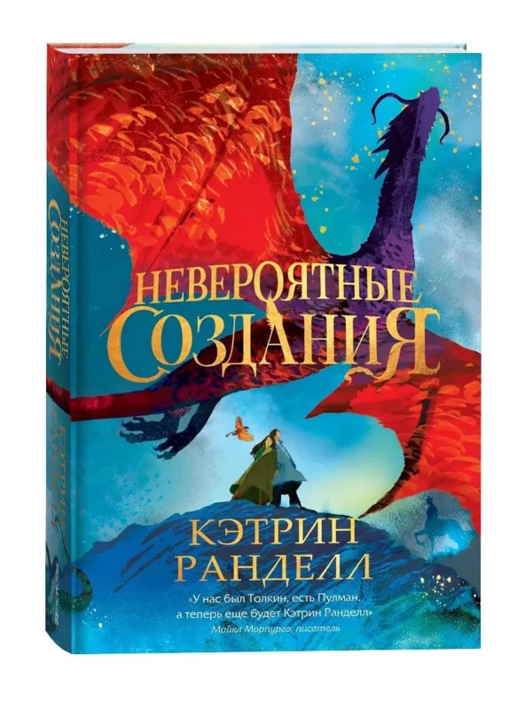 Кэтрин Ранделл: Невероятные создания