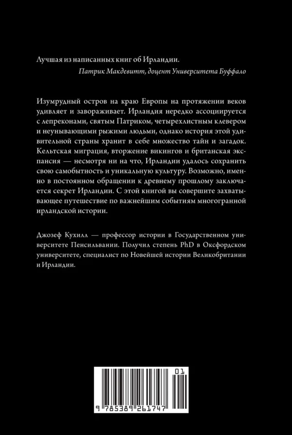 Джозеф Кухилл: Краткая история Ирландии