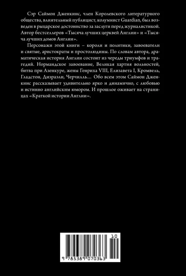 Саймон Дженкинс: Краткая история Англии