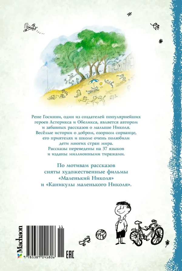 Рене Госинни: Все о малыше Николя
