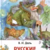В.И. Даль: Русские сказки