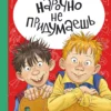 Виктория Ледерман: Нарочно не придумаешь