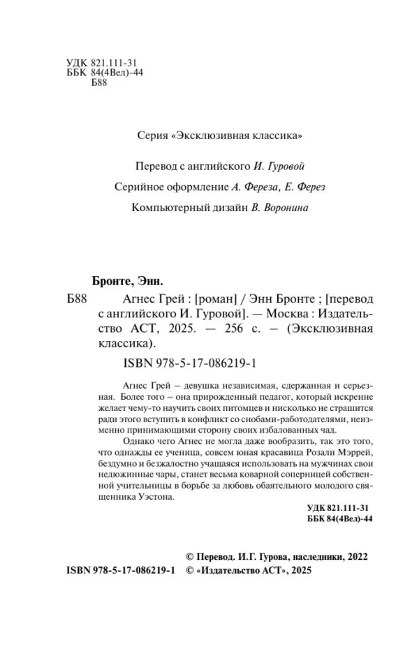 Энн Бронте: Агнес Грей
