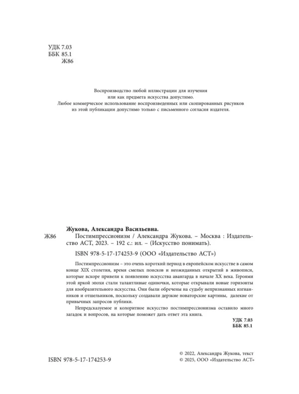 Александра Жукова: Постимпрессионизм: от Ван Гога до Тулуз-Лотрека