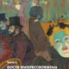 Александра Жукова: Постимпрессионизм: от Ван Гога до Тулуз-Лотрека