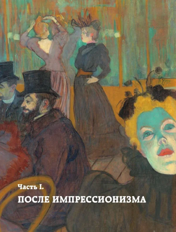 Александра Жукова: Постимпрессионизм: от Ван Гога до Тулуз-Лотрека