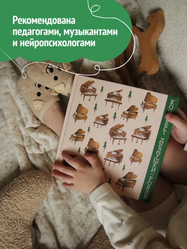 Концерт дедушки-рояля. Книга с классической музыкой