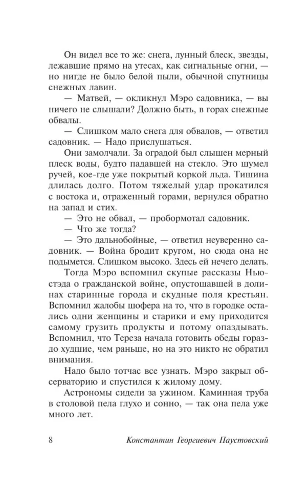 Константин Георгиевич Паустовский: Созвездие Гончих Псов