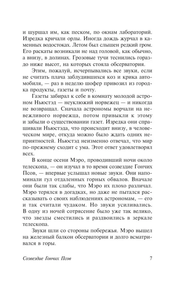 Константин Георгиевич Паустовский: Созвездие Гончих Псов