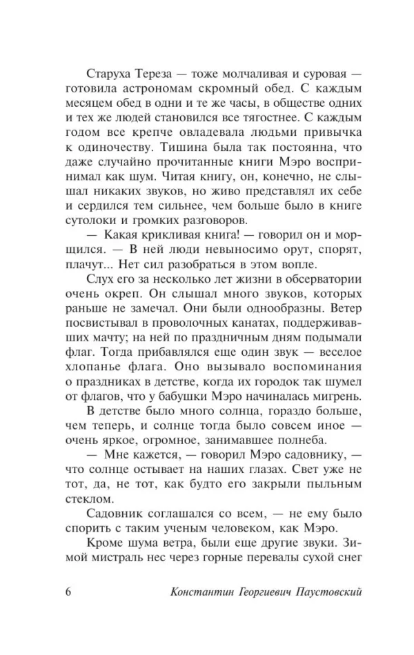 Константин Георгиевич Паустовский: Созвездие Гончих Псов