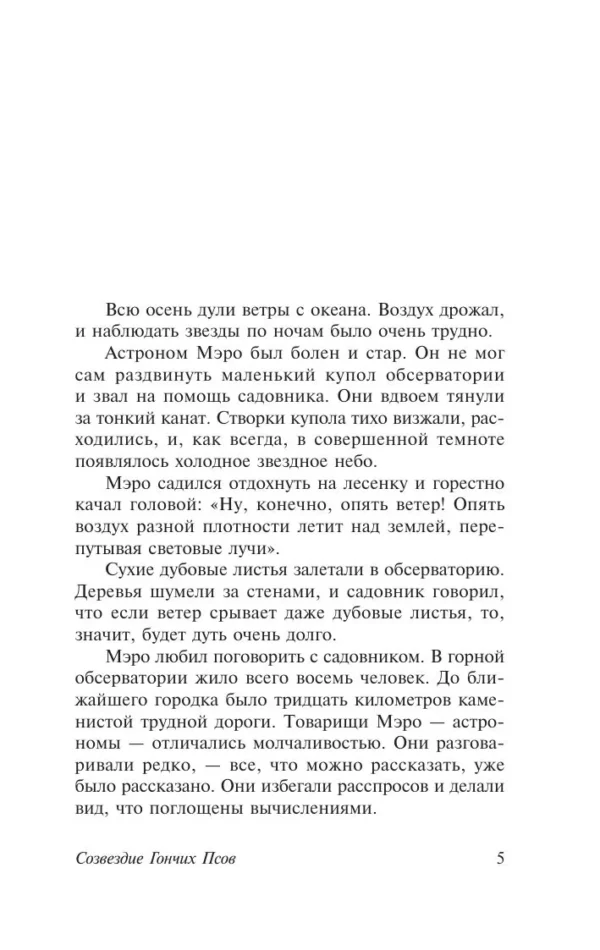 Константин Георгиевич Паустовский: Созвездие Гончих Псов