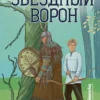 Алиса Стрельцова: Звездный ворон