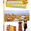 Испанский разговорник