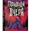 Татьяна Мастрюкова: Приходи вчера
