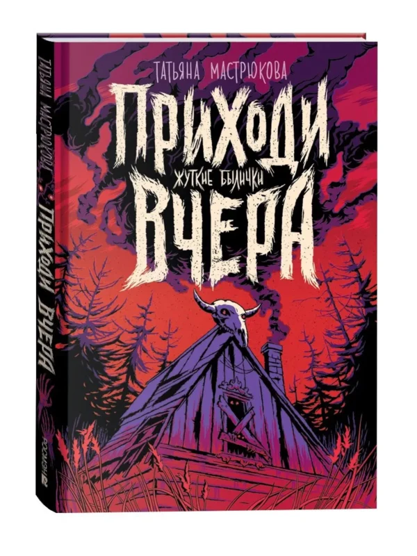 Татьяна Мастрюкова: Приходи вчера