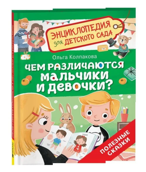 Ольга Колпакова: Чем различаются мальчики и девочки? Энциклопедия для детского сада