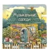 Музыкальные соседи. Книга с классической музыкой