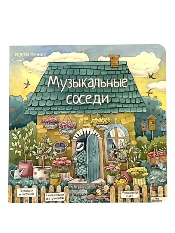 Музыкальные соседи. Книга с классической музыкой