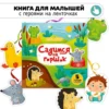 Елена Макаревич: Садимся на горшок. Книга-сортер