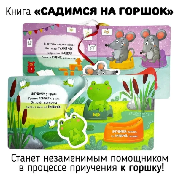 Елена Макаревич: Садимся на горшок. Книга-сортер