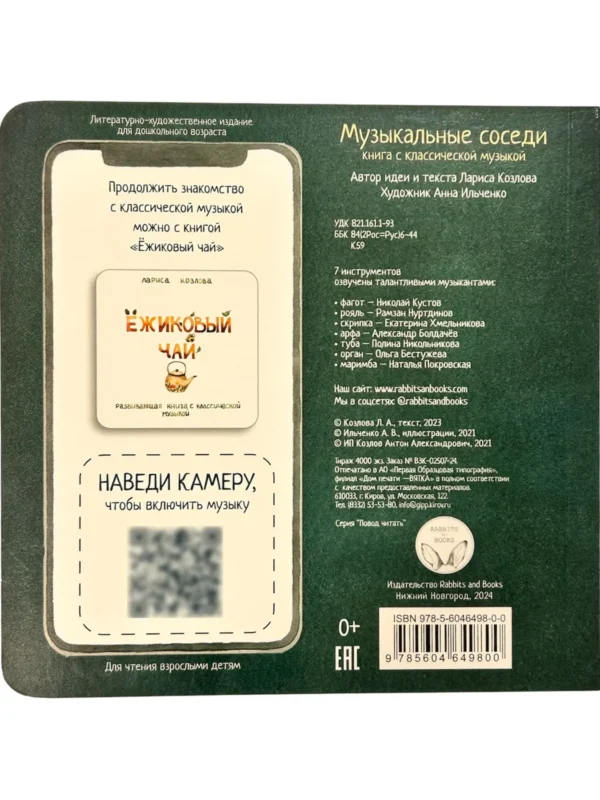 Музыкальные соседи. Книга с классической музыкой