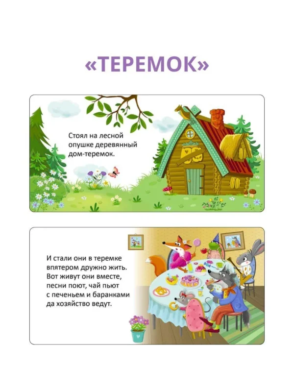 Мои первые сказки. 6 книжек-кубиков