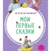 Мои первые сказки. 6 книжек-кубиков