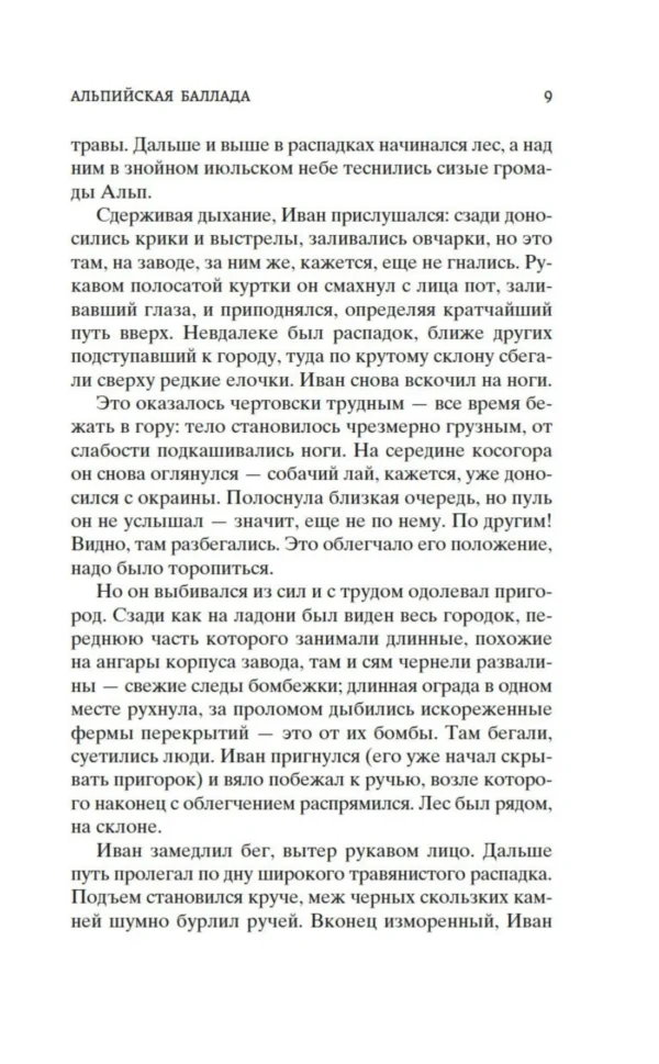 Василь Быков: Альпийская баллада. Дожить до рассвета