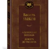 Василь Быков: Альпийская баллада. Дожить до рассвета