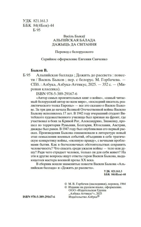 Василь Быков: Альпийская баллада. Дожить до рассвета