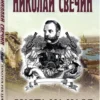 Николай Свечин: Охота на царя