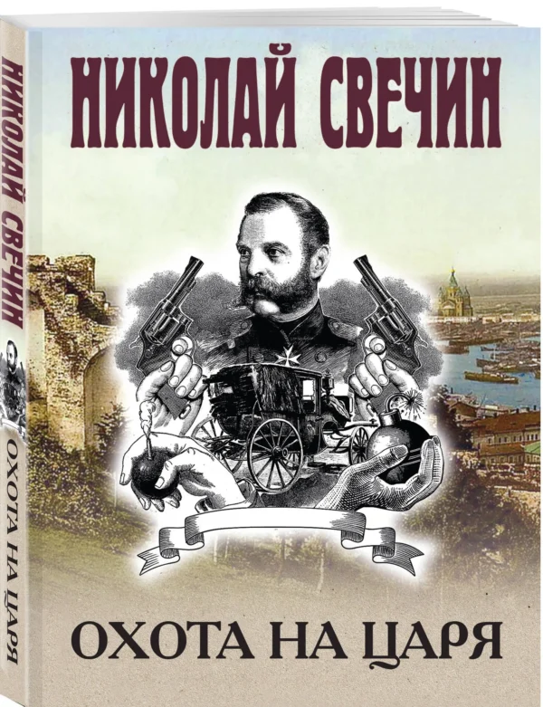 Николай Свечин: Охота на царя