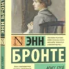 Энн Бронте: Агнес Грей