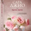 Сара Джио: Лунная тропа