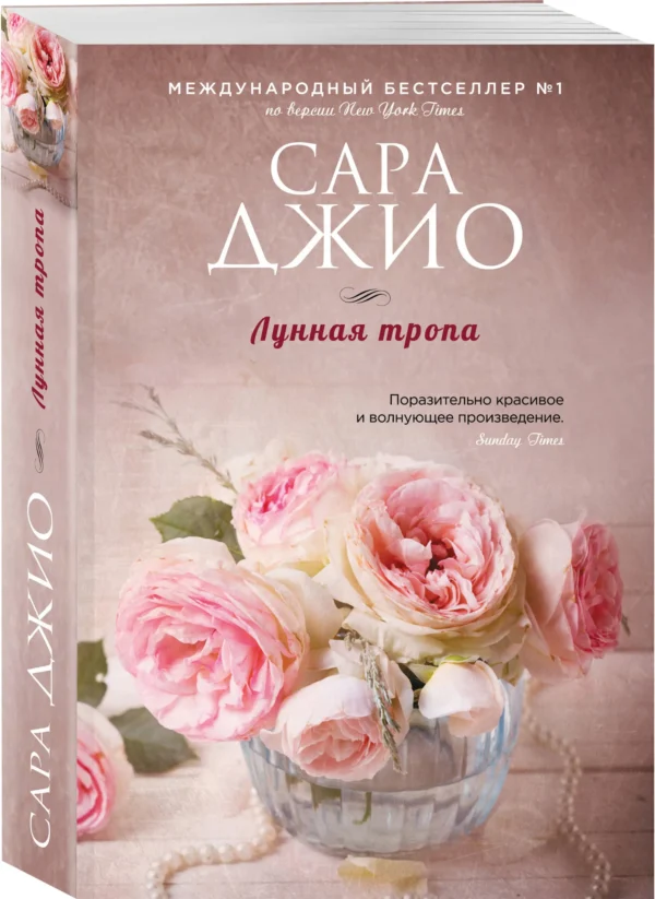 Сара Джио: Лунная тропа