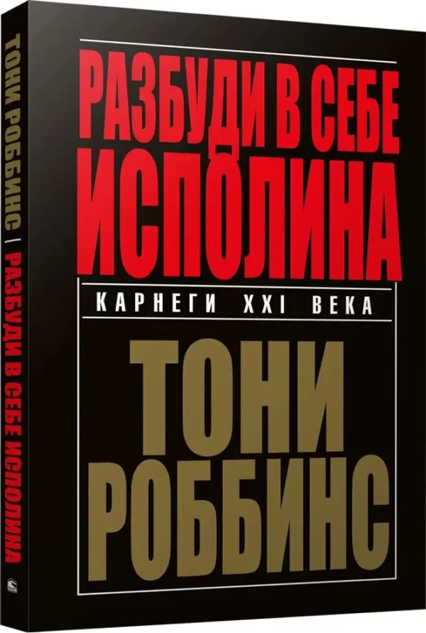 Тони Роббинс: Разбуди в себе исполина (мягкий переплет)