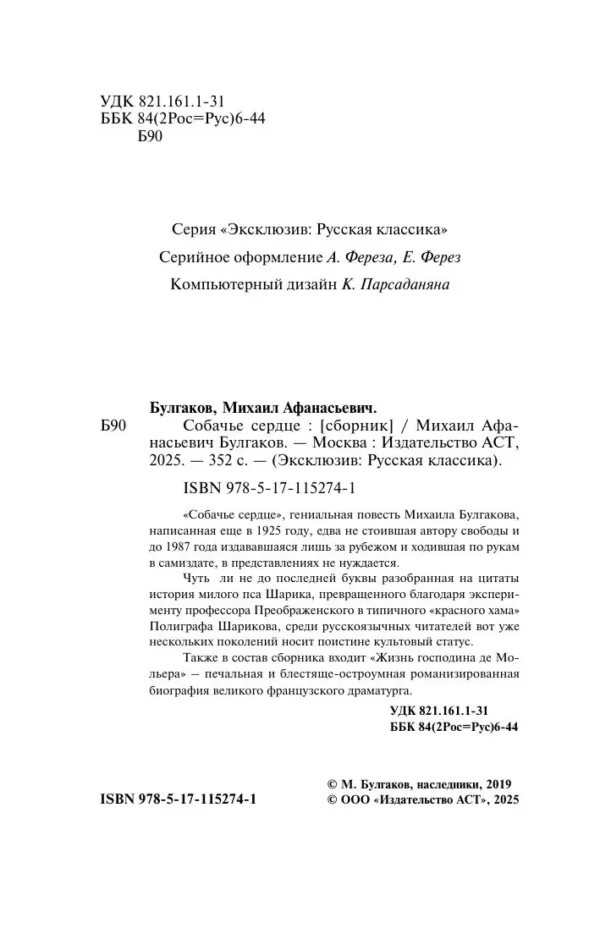 Михаил Афанасьевич Булгаков: Собачье сердце