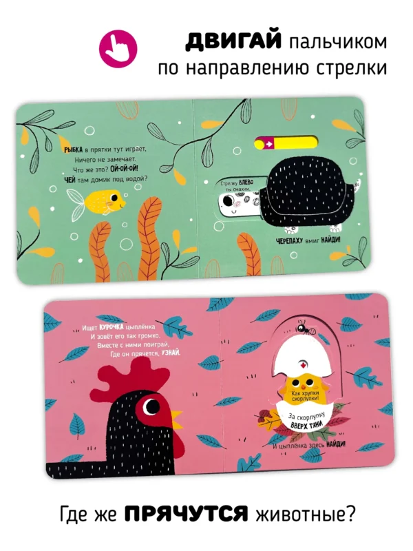 Кристина Устинова: Веселые прятки. Подвигай-ка
