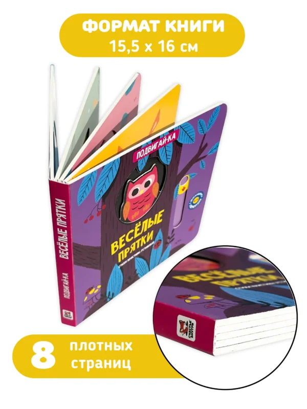 Кристина Устинова: Веселые прятки. Подвигай-ка