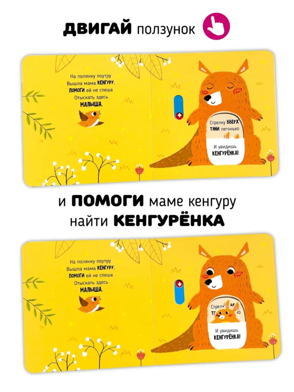Кристина Устинова: Веселые прятки. Подвигай-ка