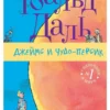 Роальд Даль: Джеймс и чудо-персик